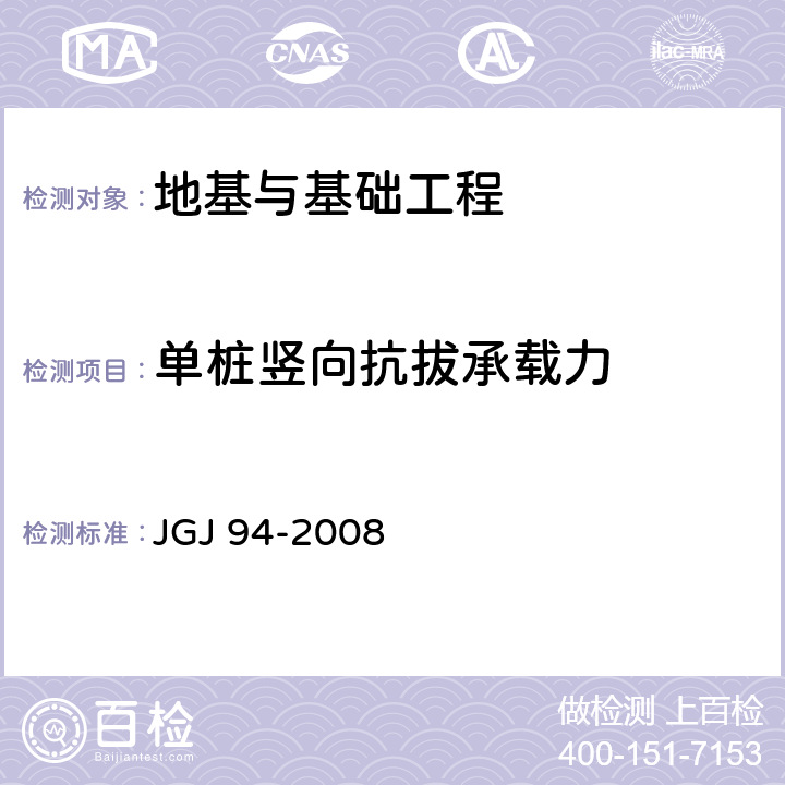 单桩竖向抗拔承载力 《建筑桩基技术规范》 JGJ 94-2008 第9章