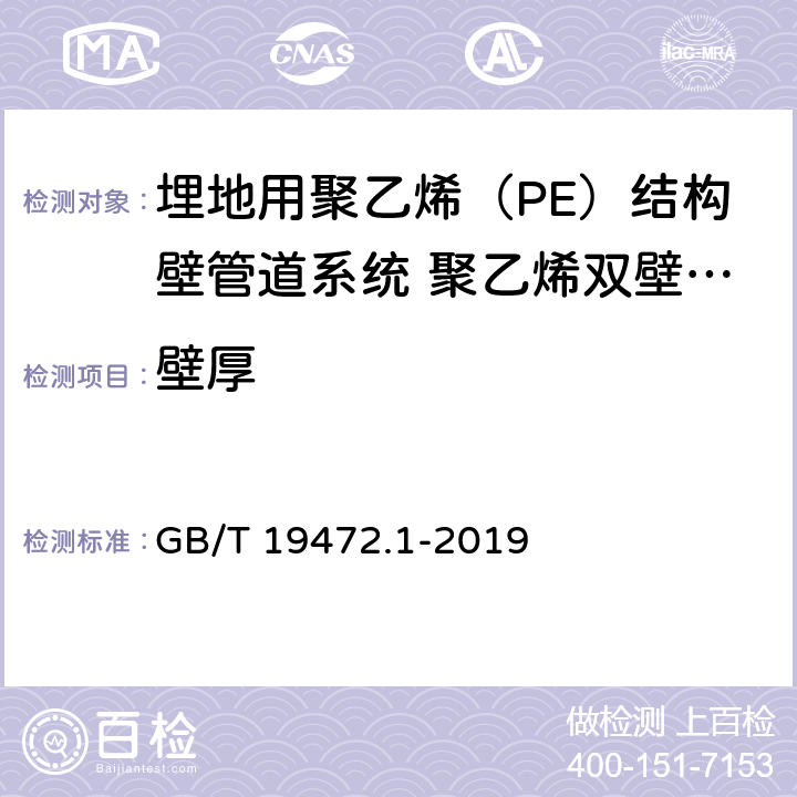 壁厚 《埋地用聚乙烯（PE）结构壁管道系统 第1部分：聚乙烯双壁波纹管 》 GB/T 19472.1-2019 8.3.4