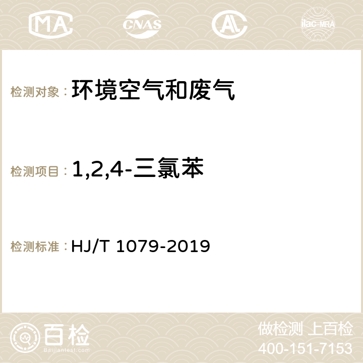 1,2,4-三氯苯 固定污染源废气 氯苯类化合物的测定 气相色谱法 HJ/T 1079-2019