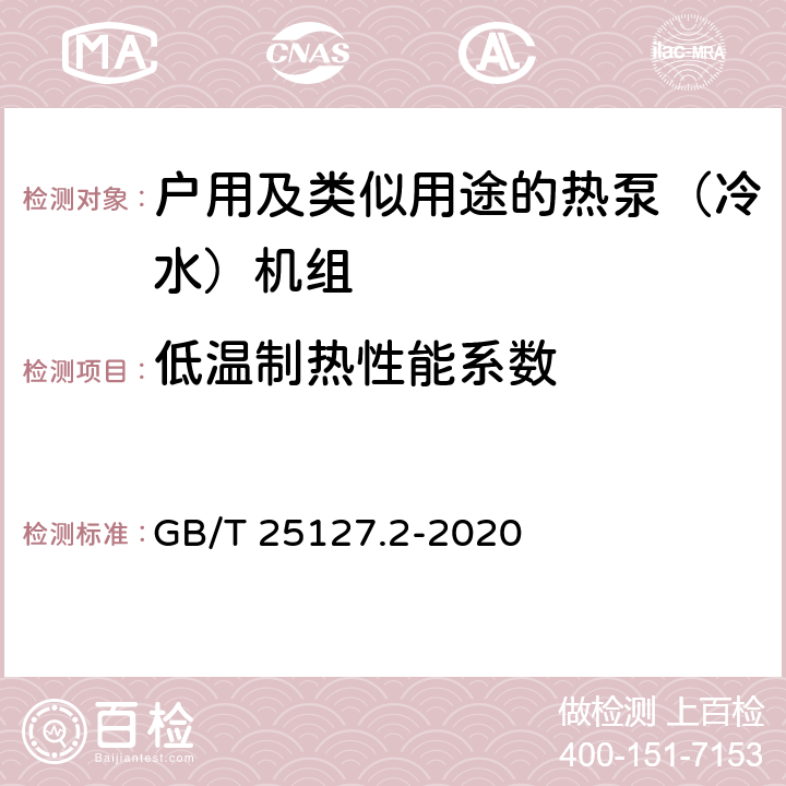 低温制热性能系数 低环境温度空气源热泵（冷水）机组 第2部分：户用及类似用途的热泵（冷水）机组 GB/T 25127.2-2020 6.3.2.8