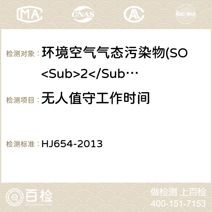 无人值守工作时间 环境空气气态污染物(SO<Sub>2</Sub>、NO<Sub>2</Sub>、O<Sub>3</Sub>、CO)连续自动监测系统技术要求及检测方法 HJ654-2013 7.1.14