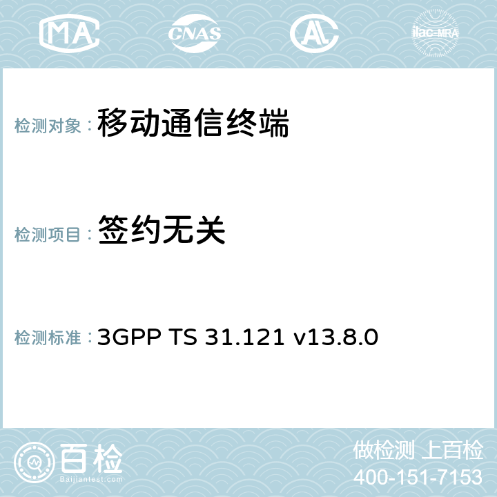 签约无关 3GPP TS 31.121 UICC-终端接口；通用用户识别模块(USIM)应用规范  v13.8.0 8
