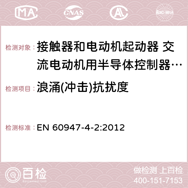 浪涌(沖擊)抗擾度 低壓開關設備和控制設備 第4-2部分：接觸器和電動機起動器 交流電動機用半導體控制器和起動器(含軟起動器) EN 60947-4-2:2012 8.3.2