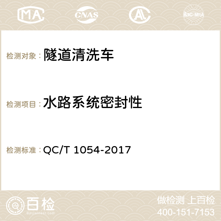 水路系统密封性 隧道清洗车 QC/T 1054-2017 5.15