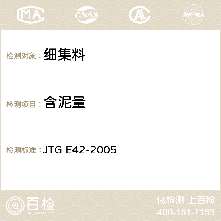 含泥量 公路工程集料试验规程 JTG E42-2005 T 0333-2000