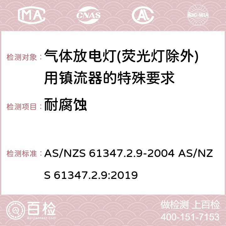 耐腐蚀 灯的控制装置 第2-9部分：放电灯（荧光灯除外）用镇流器的特殊要求 AS/NZS 61347.2.9-2004 AS/NZS 61347.2.9:2019 21