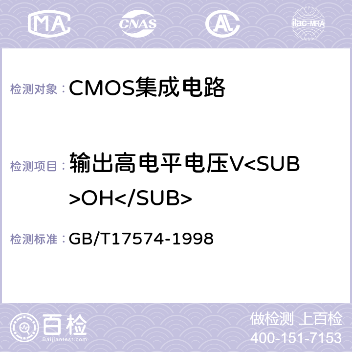 输出高电平电压V<SUB>OH</SUB> 半导体器件 集成电路 第2部分：数字集成电路 GB/T17574-1998 IV.2.1