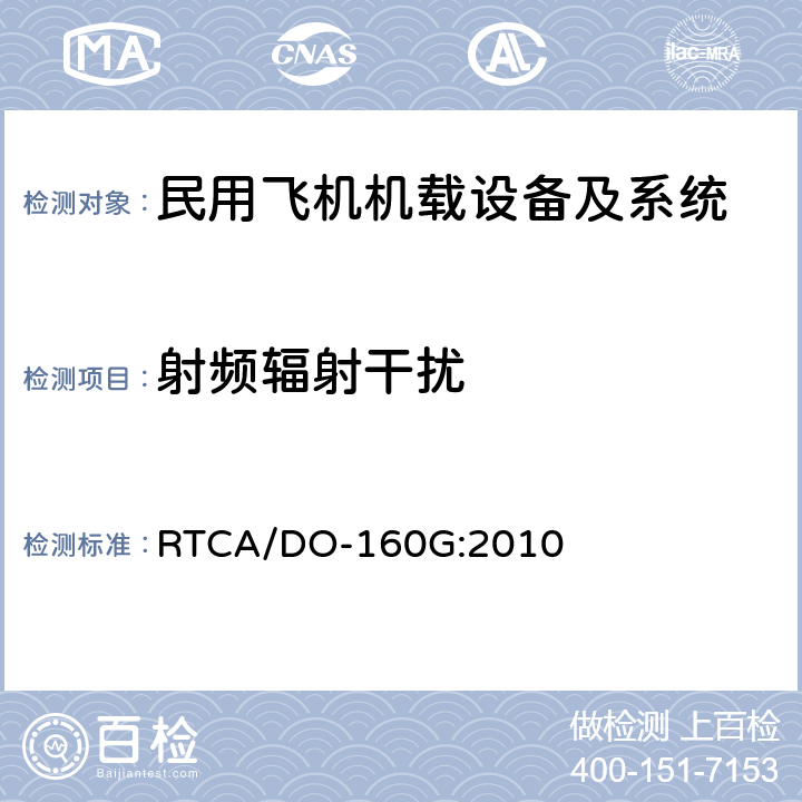 射频辐射干扰 机载设备环境条件和试验方法 RTCA/DO-160G:2010