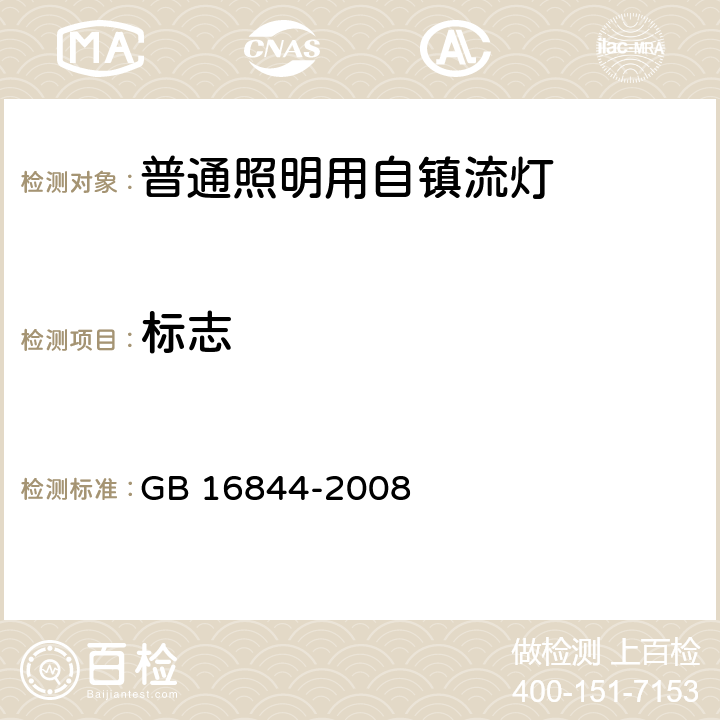 标志 普通照明用自镇流灯的安全要求 GB 16844-2008 5