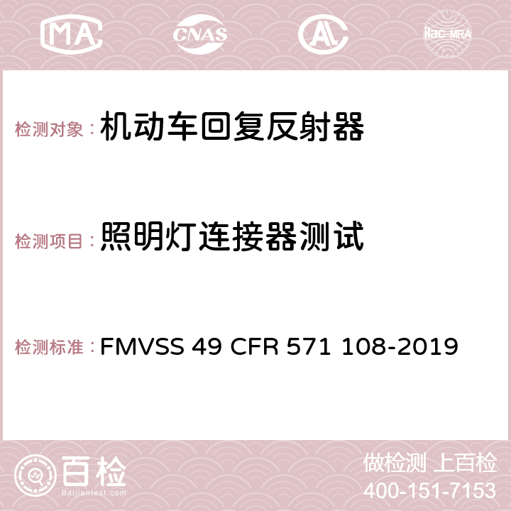 照明灯连接器测试 FMVSS 49 灯具, 反射装置和相关设备  CFR 571 108-2019 10.14.7.1
14.6.15