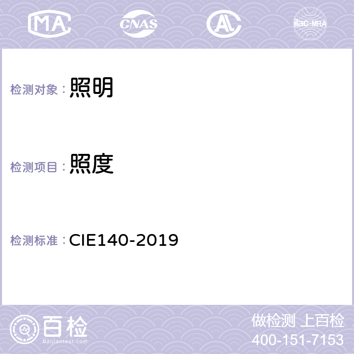 照度 照明测量方法 CIE140-2019 7.2