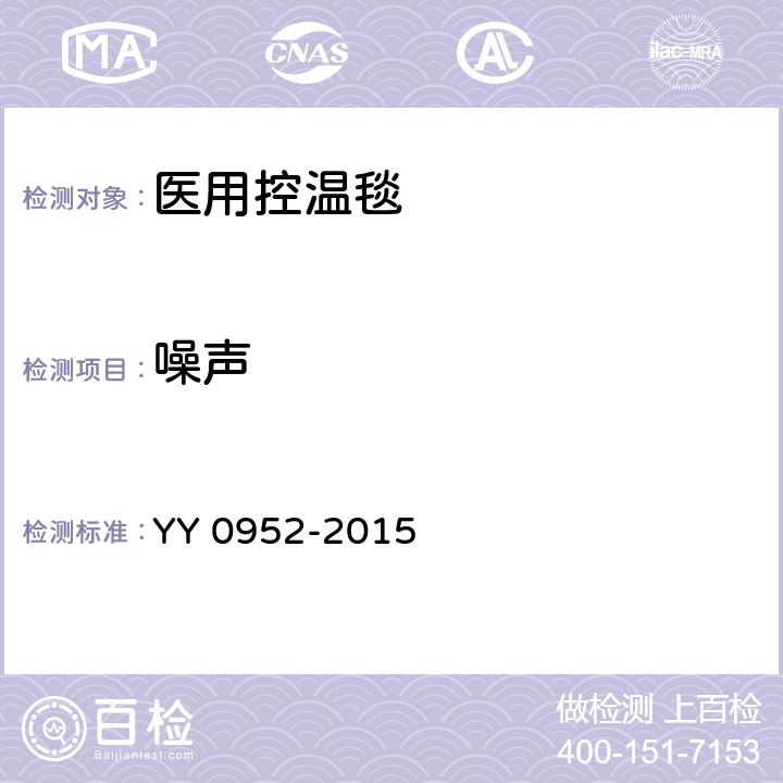 噪声 YY/T 0952-2015 【强改推】医用控温毯