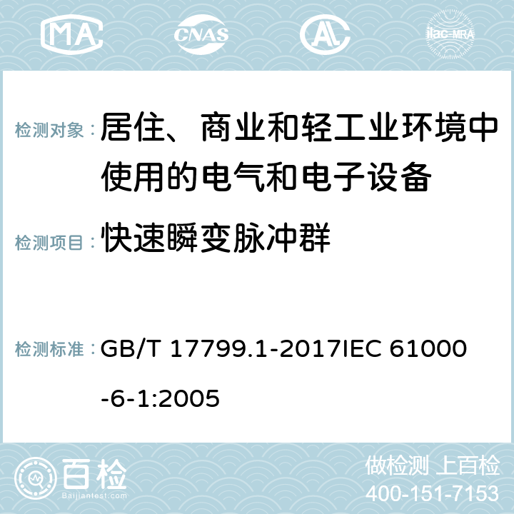 快速瞬变脉冲群 电磁兼容 通用标准 居住、商业和轻工业环境中的抗扰度 GB/T 17799.1-2017
IEC 61000-6-1:2005