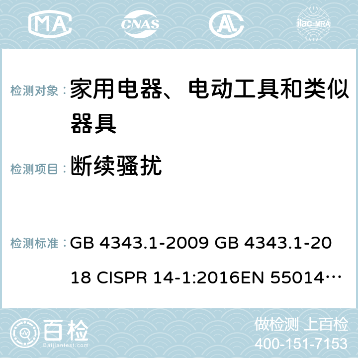 断续骚扰 电磁兼容 家用电器、电动工具和类似器具的要求 第1部分：发射 GB 4343.1-2009 GB 4343.1-2018 CISPR 14-1:2016EN 55014-1:2006+A1:2009+A2:2011 EN 55014-1:2017