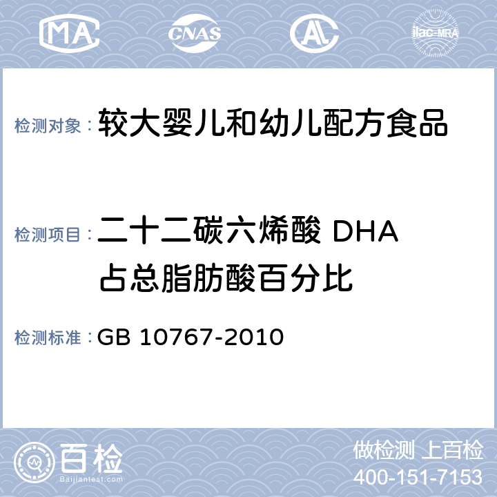 二十二碳六烯酸 DHA 占总脂肪酸百分比 GB 10767-2010 食品安全国家标准 较大婴儿和幼儿配方食品