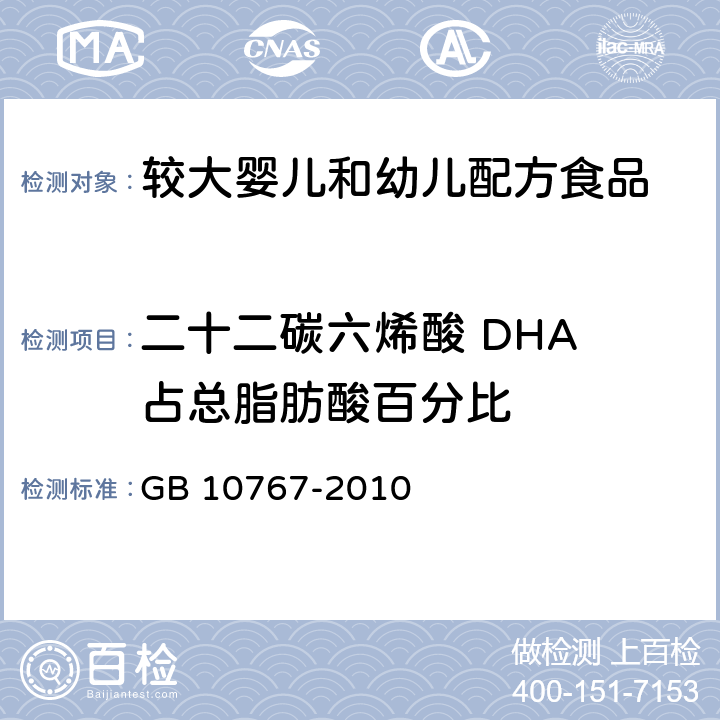 二十二碳六烯酸 DHA 占总脂肪酸百分比 食品安全国家标准 较大婴儿和幼儿配方食品 GB 10767-2010