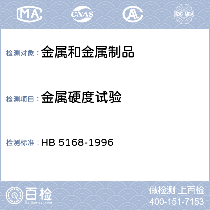 金属硬度试验 HB 5168-1996 金属布氏硬度试验方法