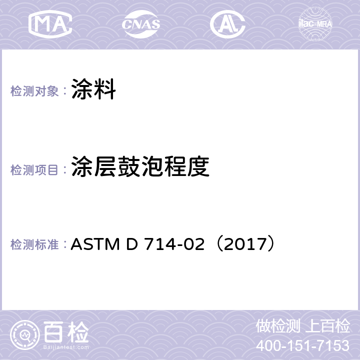 涂层鼓泡程度 评估涂层鼓泡程度的标准方法 ASTM D 714-02（2017）