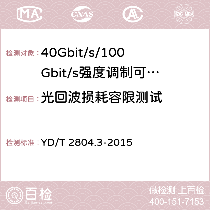 光回波损耗容限测试 40Gbit/s/100Gbit/s强度调制可插拔光收发合一模块第3部分:10 X10Gbit/s YD/T 2804.3-2015 7.3.11