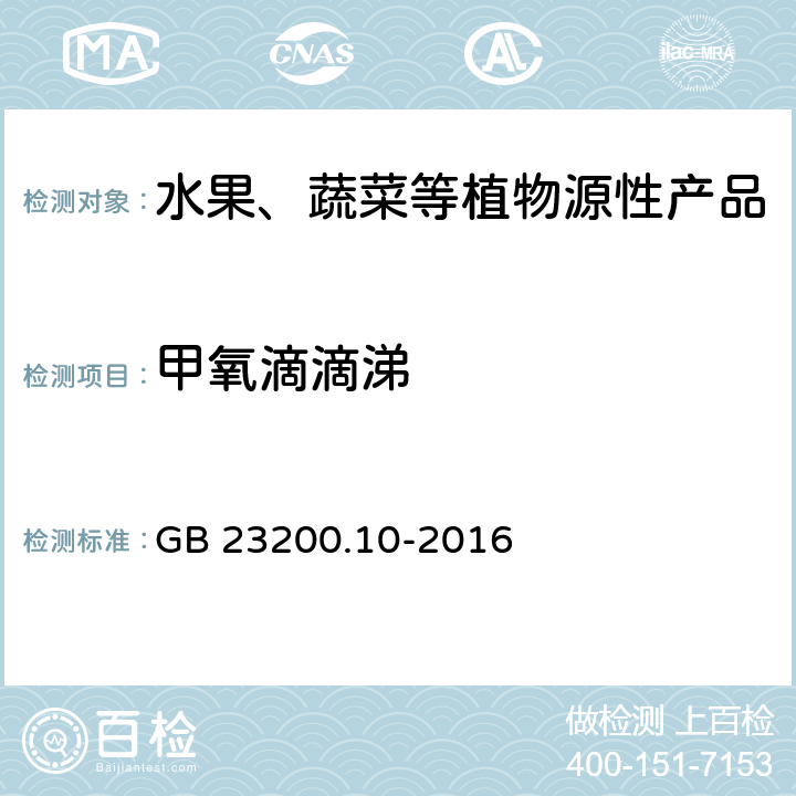 甲氧滴滴涕 食品安全国家标准 桑枝、金银花、枸杞子和荷叶中488种农药及相关化学品残留量的测定 气相色谱-质谱法 GB 23200.10-2016