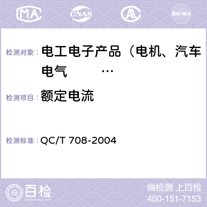 额定电流 汽车空调风机技术条件 QC/T 708-2004 5.2