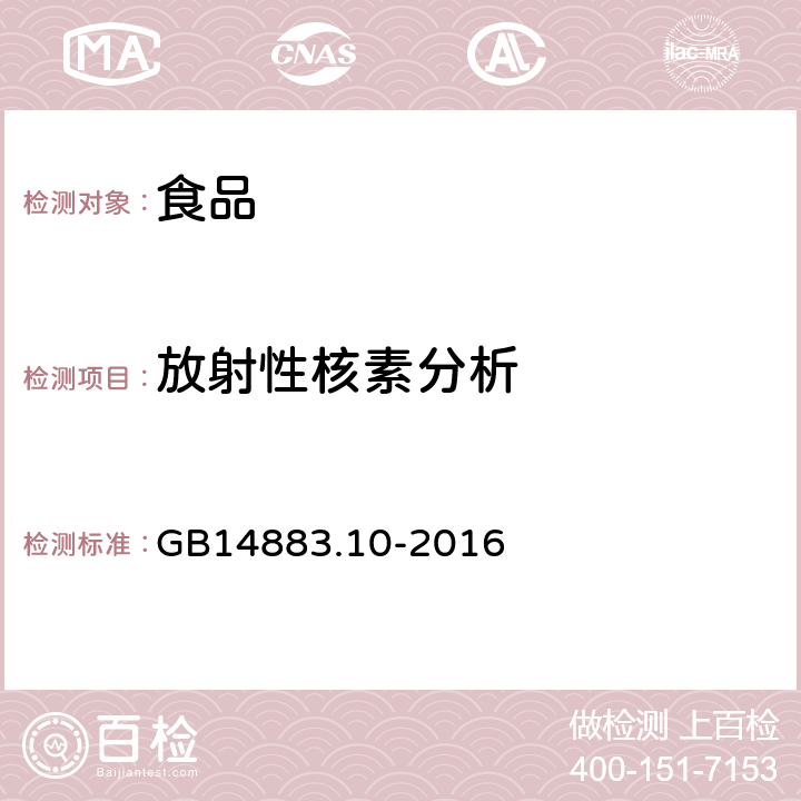 放射性核素分析 GB 14883.10-2016 食品安全国家标准 食品中放射性物质铯-137的测定