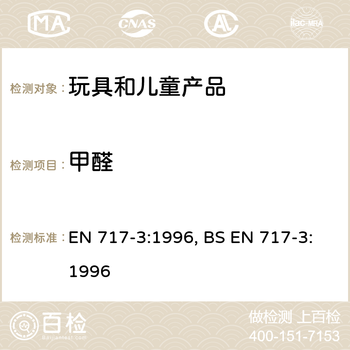 甲醛 EN 717-3:1996 木质板材长颈瓶法测定释放量 , BS 