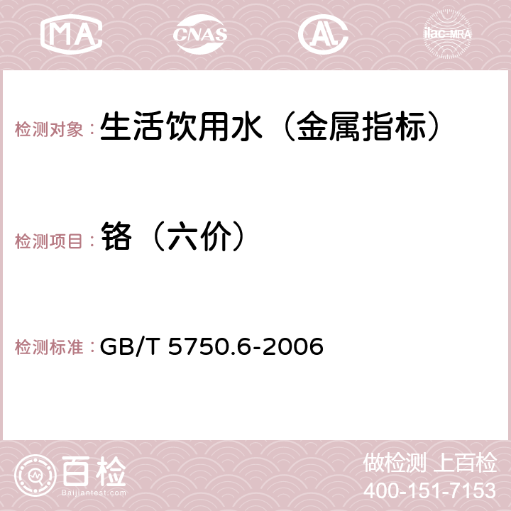 铬（六价） 生活饮用水标准检验方法 金属指标 GB/T 5750.6-2006 10.1 二苯碳酰二肼分光光度法