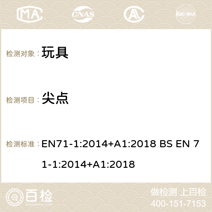 尖点 玩具安全-第1 部分:物理和机械性能 EN71-1:2014+A1:2018 BS EN 71-1:2014+A1:2018 8.12