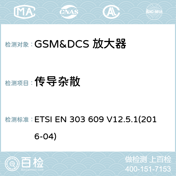 传导杂散 全球移动通信系统（GSM）； GSM中继器； 涵盖2014/53 / EU指令第3.2条基本要求的统一标准 ETSI EN 303 609 V12.5.1(2016-04) 4.2.1