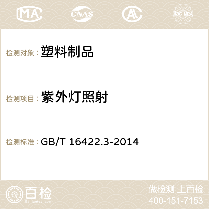 紫外灯照射 塑料 实验室光源暴露试验方法 第3部分:荧光紫外灯 GB/T 16422.3-2014