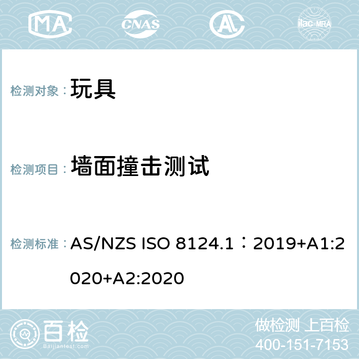 墙面撞击测试 玩具安全—机械和物理性能 AS/NZS ISO 8124.1：2019+A1:2020+A2:2020 5.15.2