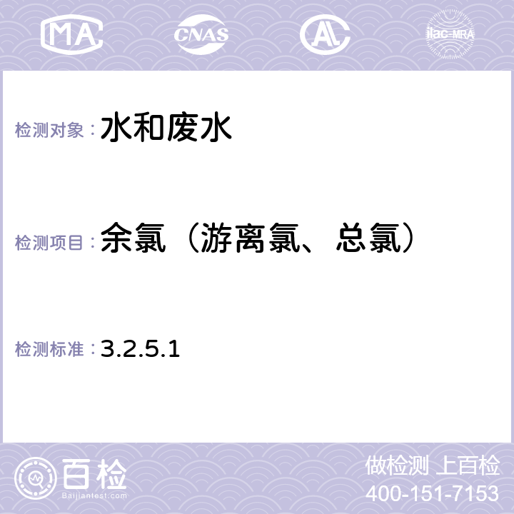 余氯（游离氯、总氯） 《水和废水监测分析方法》第四版（国家环境保护总局）（2002） 碘量法 3.2.5.1