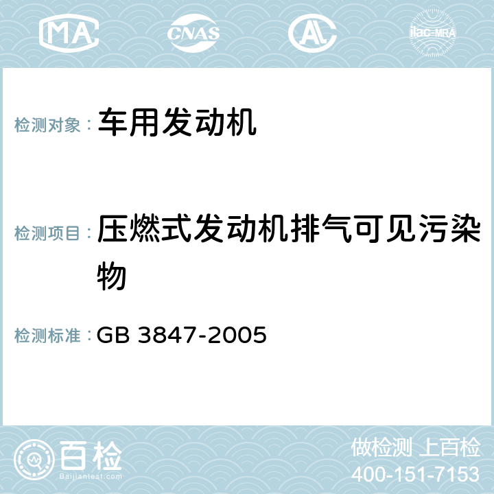 压燃式发动机排气可见污染物 车用压燃式发动机和压燃式发动机汽车排气烟度排放限值及测量方法 GB 3847-2005