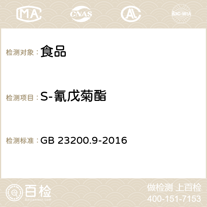 S-氰戊菊酯 粮谷中475种农药及相关化学品残留量的测定 气相色谱-质谱法 GB 23200.9-2016