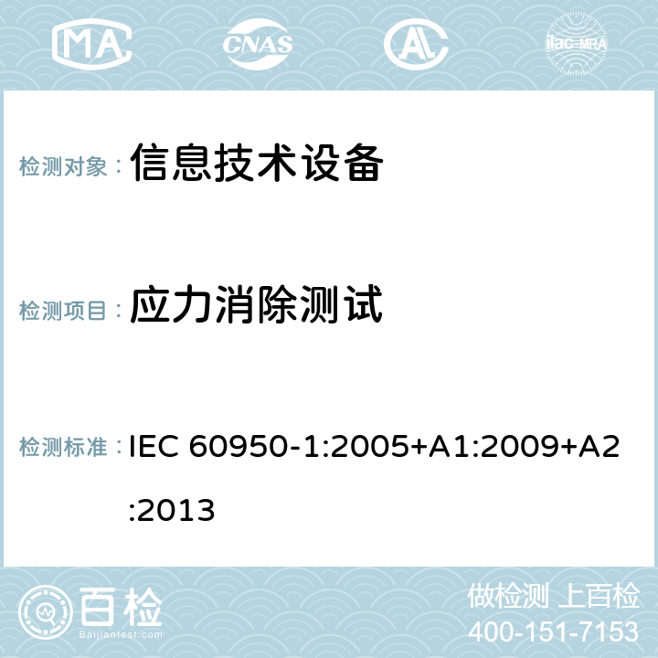 应力消除测试 《信息技术设备安全-第一部分通用要求》 IEC 60950-1:2005+A1:2009+A2:2013 4.2.7