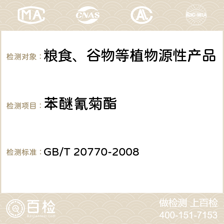 苯醚氰菊酯 粮谷中486种农药及相关化学品残留量的测定 液相色谱-串联质谱法 GB/T 20770-2008