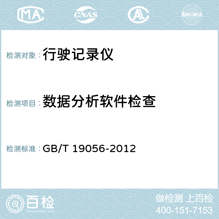数据分析软件检查 GB/T 19056-2012 汽车行驶记录仪
