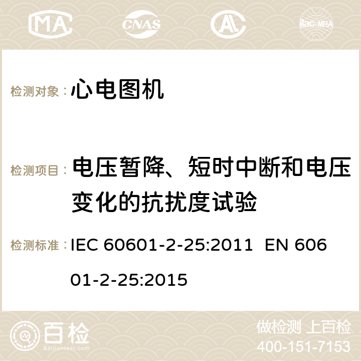 电压暂降、短时中断和电压变化的抗扰度试验 医用电气设备.第2-25部分:心电图机的基本安全和基本性能专用要求 IEC 60601-2-25:2011 EN 60601-2-25:2015 202