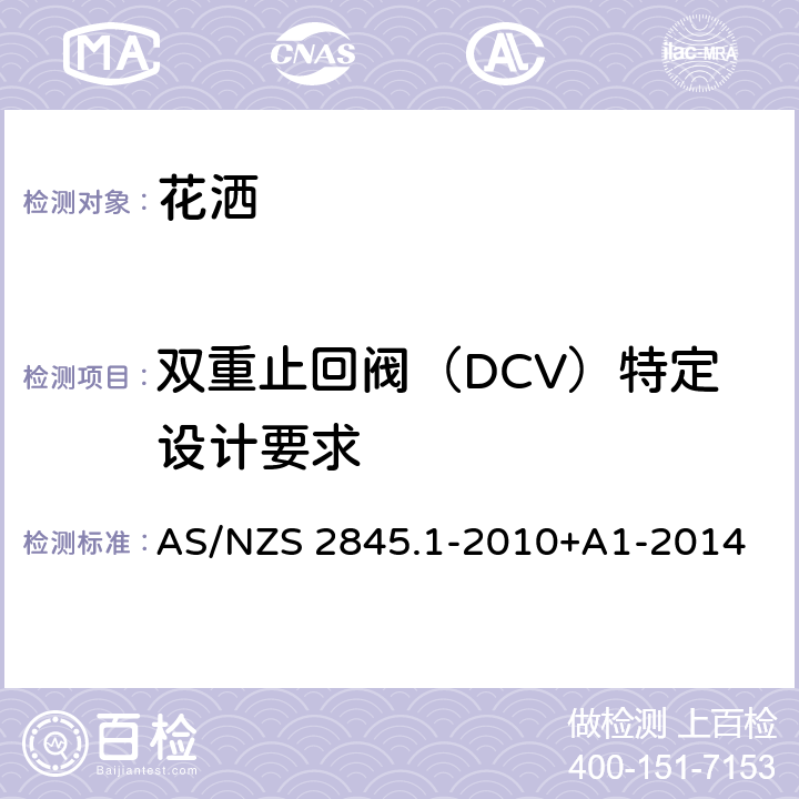 双重止回阀（DCV）特定设计要求 AS/NZS 2845.1 防回流装置-材料、设计及性能要求 -2010+A1-2014 10.4