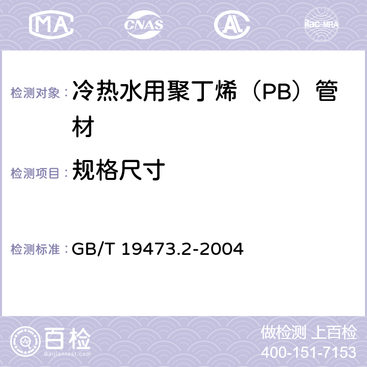 规格尺寸 冷热水用聚丁烯（PB）管道系统 第2部分：管材 GB/T 19473.2-2004 7.4