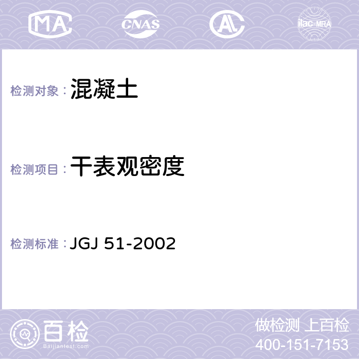 干表观密度 轻骨料混凝土技术规程 JGJ 51-2002 7.3