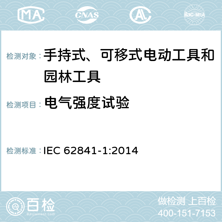 电气强度试验 手持式、可移式电动工具和园林工具的安全 第1部分：通用要求 IEC 62841-1:2014 附录 D