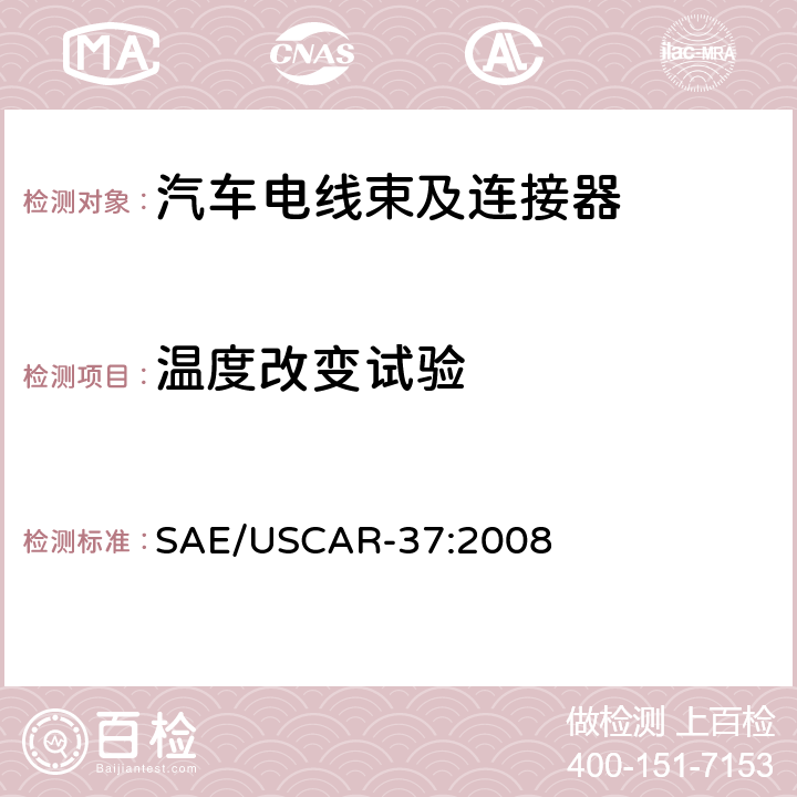 温度改变试验 高压连接器性能：SAE/USCAR-2的补充 SAE/USCAR-37:2008 5.6.1