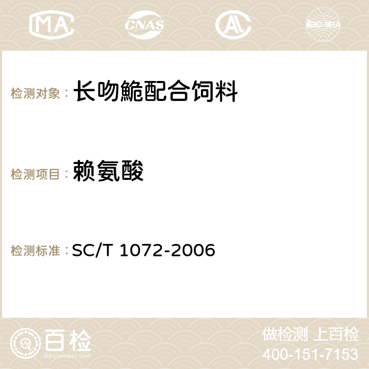 赖氨酸 长吻鮠配合饲料 SC/T 1072-2006 ５.９.６