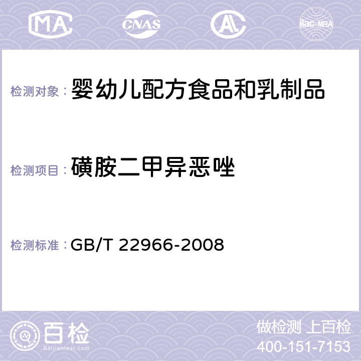 磺胺二甲异恶唑 牛奶和奶粉中16种磺胺类药物残留量的测定 液相色谱-串联质谱法 GB/T 22966-2008