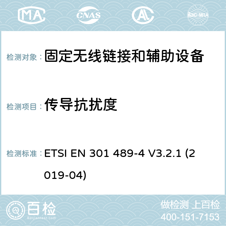 传导抗扰度 无线电设备和服务的电磁兼容标准；电射频设备和服务的电磁兼容性（EMC）标准；第四部分：固定无线链接和辅助装置的特定条件；涵盖RED指令2014/53/EU第3.1（b）条款下基本要求的协调标准 ETSI EN 301 489-4 V3.2.1 (2019-04) 7.2