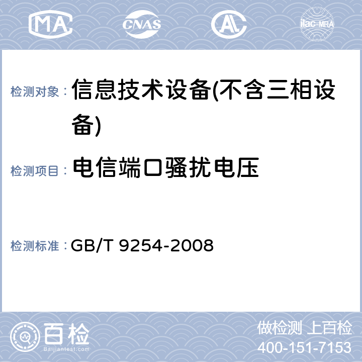 电信端口骚扰电压 信息技术设备的无线电骚扰限值和测量方法 GB/T 9254-2008 Clause5