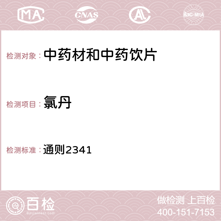 氯丹 《中国药典》2020年版一部各论及四部 通则2341