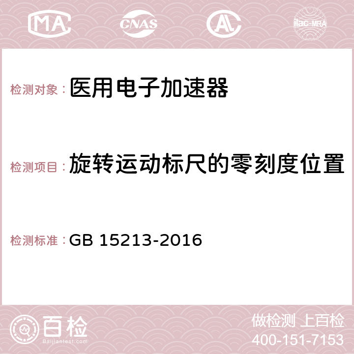 旋转运动标尺的零刻度位置 医用电子加速器性能和试验方法 GB 15213-2016 6.9